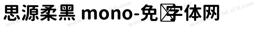 思源柔黑 mono字体转换